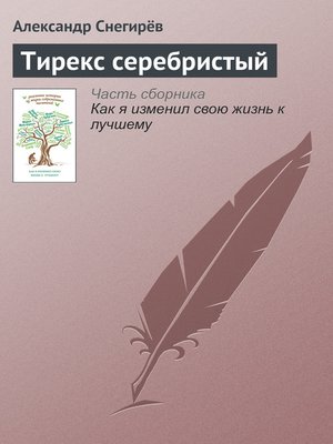 cover image of Тирекс серебристый